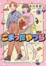 画像をギャラリービューアに読み込む, #吉川景都 #こまったやつら3