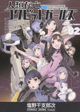 画像をギャラリービューアに読み込む, #塩野干支郎次 #人類存亡コクピットガールズ2