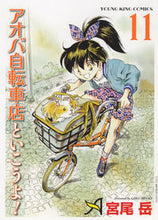 画像をギャラリービューアに読み込む, #宮尾岳 #アオバ自転車店といこうよ!11