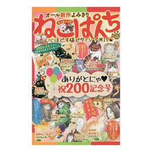 画像をギャラリービューアに読み込む, ねこぱんち 祝200記念号
