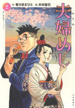 Load image into Gallery viewer, #香川まさひと #夫婦めし2