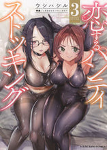 画像をギャラリービューアに読み込む, #ウシハシル #恋するパンティストッキング3