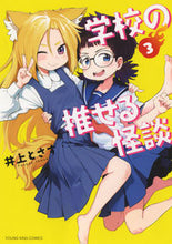 画像をギャラリービューアに読み込む, #井上とさず #学校の推せる怪談3