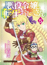 画像をギャラリービューアに読み込む, 悪役令嬢転生おじさん 5 上山道郎 ウエヤマミチロウ 少年画報社 :9784785974060