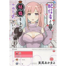 Load image into Gallery viewer, 配信者と結婚するのはやめた方がいい