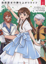 画像をギャラリービューアに読み込む, #まゆらん #追放聖女の勝ち上がりライフ1