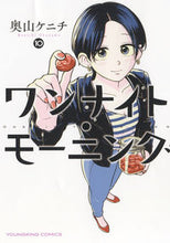 画像をギャラリービューアに読み込む, #奥山ケニチ #ワンナイト・モーニング10 :9784785975500