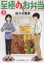 画像をギャラリービューアに読み込む, #佐々木善章 #至極のお弁当3