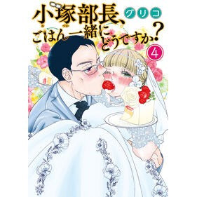 #グリコ #小塚部長、ごはん一緒にどうですか? 4 グリコ ●少年画報社 :9784785978976