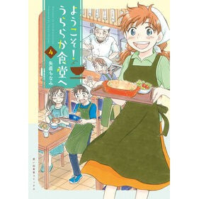 #矢直ちなみ #ようこそ!うららか食堂へ 4 ヤジカチナミ ●少年画報社 :9784785979119