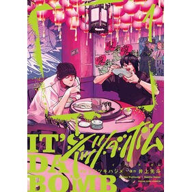 #井上先斗 イノウエサキト :9784785982492