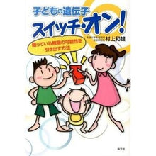 画像をギャラリービューアに読み込む, 子どもの遺伝子スイッチ・オン!