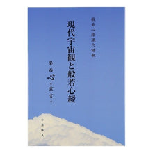 画像をギャラリービューアに読み込む, 現代宇宙観と般若心経