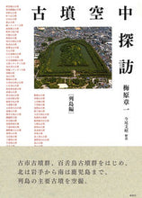 画像をギャラリービューアに読み込む, #梅原章一 #古墳空中探訪列島編