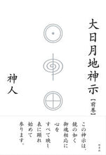画像をギャラリービューアに読み込む, #神人 #大日月地神示前巻