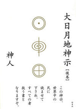 画像をギャラリービューアに読み込む, #神人 #大日月地神示後巻 :9784787718846