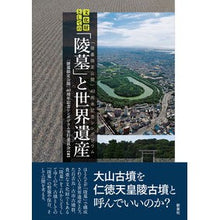 画像をギャラリービューアに読み込む, 文化財としての「陵墓」と世界遺産