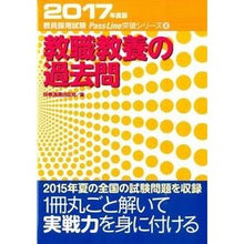 Load image into Gallery viewer, 教職教養の過去問