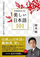Load image into Gallery viewer, #神永曉 #辞書編集者が選ぶ美しい日本語101