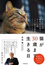 Load image into Gallery viewer, #宮崎徹 #猫が30歳まで生きる日