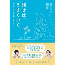 画像をギャラリービューアに読み込む, #鈴木秀子 #話せば、うまくいく。 スズキヒデコ 時事通信社 話せば、うまくいく。: 50代からの人生を機嫌よく生きるヒント : Hideko Suzuki If you talk, things will go well. :9784788718920