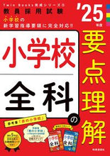 画像をギャラリービューアに読み込む, #時事通信社 #’25小学校全科の要点理解