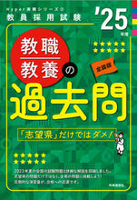 Load image into Gallery viewer, #時事通信出版局 #’25教職教養の過去問