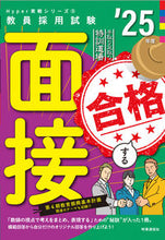 画像をギャラリービューアに読み込む, #時事通信出版局 #’25合格する面接