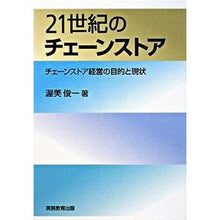 Load image into Gallery viewer, 21世紀のチェーンストア