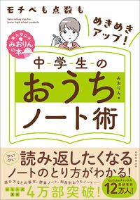 #Miorin (author) #JuniorHighSchoolAtHomeNotebookTechniques Miorin Jitsumu Kyoiku Shuppan :9784788909236