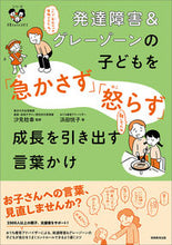Load image into Gallery viewer, #浜田悦子 #発達障害&グレーゾーンの子どもを「急かさ :9784788909281
