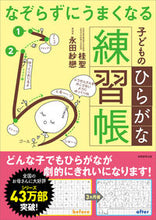 画像をギャラリービューアに読み込む, #桂聖 #子どものひらがな練習帳# 9784788910522 :9784788910522