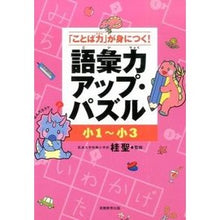 画像をギャラリービューアに読み込む, 小1~小3 語彙力アップ・パズル