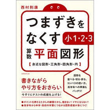 Load image into Gallery viewer, つまずきをなくす小1・2・3算数平面図形 1st, 2nd, and 3rd grade math plan shapes to eliminate stumbling blocks