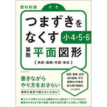Load image into Gallery viewer, つまずきをなくす小4・5・6算数平面図形 4th grade, 5th 6th grade math plane shapes to eliminate stumbling blocks