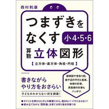 画像をギャラリービューアに読み込む, つまずきをなくす小4・5・6算数立体図形 4th grade, 5th 6th grade math 3D shapes to eliminate stumbling blocks
