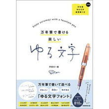 画像をギャラリービューアに読み込む, 万年筆で書ける楽しいゆる文字