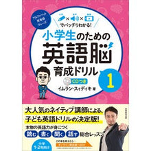 画像をギャラリービューアに読み込む, 小学生のための英語脳育成ドリル 1 English brain development drill for elementary school students 1