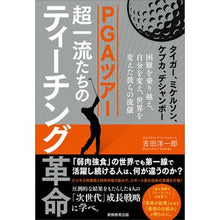 画像をギャラリービューアに読み込む, PGAツアー超一流たちのティーチング革命