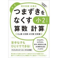 Load image into Gallery viewer, つまずきをなくす 小2算数計算 改訂版