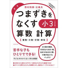 Load image into Gallery viewer, つまずきをなくす 小3算数計算 改訂版