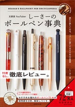 画像をギャラリービューアに読み込む, #しーさー #しーさーのボールペン事典 :9784788926295
