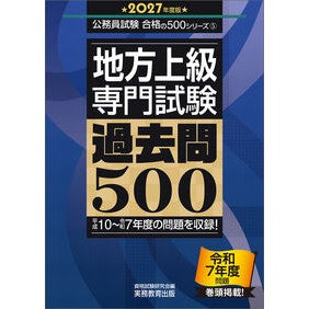 #資格試験研究会 #’27 地方上級専門試験過去問500 シカクシケンケンキユウカイ ●実務教育出版 :9784788933866