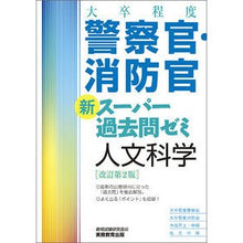 画像をギャラリービューアに読み込む, 警察官・消防官新スーパー 人文科学 改2