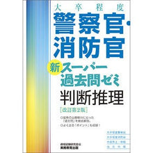画像をギャラリービューアに読み込む, 警察官・消防官新スーパー 判断推理 改2