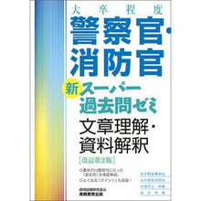 画像をギャラリービューアに読み込む, 警察官・消防官 文章理解・資料解釈 改2