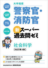 画像をギャラリービューアに読み込む, #資格試験研究会 #警察官・消防官新スーパー社会科学改3