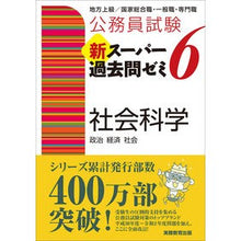 画像をギャラリービューアに読み込む, 新スーパー過去問ゼミ6 社会科学