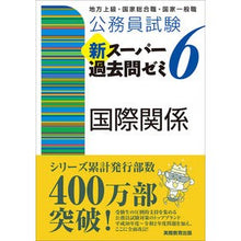 画像をギャラリービューアに読み込む, 新スーパー過去問ゼミ6 国際関係