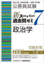画像をギャラリービューアに読み込む, #資格試験研究会 #新スーパー過去問ゼミ7政治学 :9784788937536